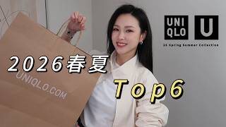优衣库U系列2026最火六件单品实测！布劳森外套值得抢吗？｜上身效果+搭配避雷
