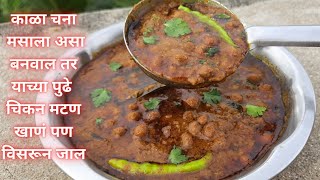 काळा चना मसाला असा बनवाल तर या पुढे चिकन मटन सुद्धा विसरून जाल | Chana Masala Recipe| Chana Masala