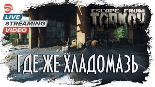 Где же хладомазь [Escape from Tarkov]