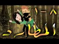 المطارد الحلقه 1 8