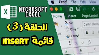 شرح برنامج Microsoft Excel 2016 من البداية للاحتراف - قائمة Insert