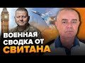 СВІТАН: Залужний ПЕРЕВЕРНЕ цю війну! / Неймовірний &quot;ПОВІТРЯНИЙ&quot; УСПІХ ЗСУ / Зміни на ФРОНТІ