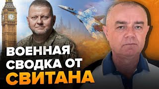 СВІТАН: Залужний ПЕРЕВЕРНЕ цю війну! / Неймовірний 