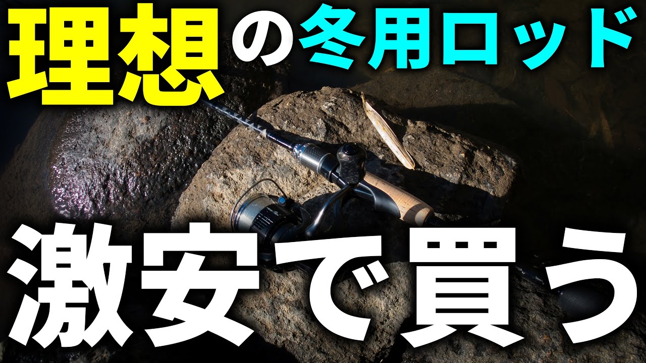 理想の冬用ロッドを激安で買う方法、教えます【バス釣り】