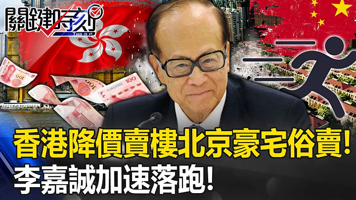 Li Ka-shing speeds up "running away"! Beijing mansions are "vulgar for sale"! - 天天要闻