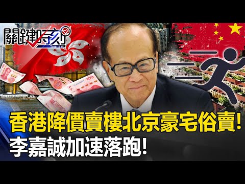 李嘉誠加速「落跑」！不只率先在香港降價賣樓 北京豪宅竟取消買家驗資「俗賣」！【關鍵時刻】20230816-5 劉寶傑 黃世聰 張禹宣 姚惠珍