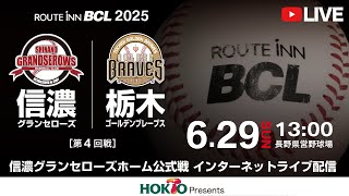 グラッツェチャンネル -信濃グランセローズ（公式）-の配信のサムネイル画像