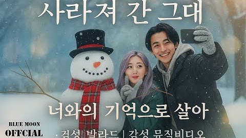 기억으로 살아[MV] 사랑하는 사람을 떠나보낸적이 있나요?DJ AI 베라의 첫 뮤비 #발라드 #이별노래 #KBallad #감성발라드 #KoreanBallad #감성77 #세기말
