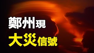 🔥🔥郑州上空惊现“大灾信号”❗喝“孟婆汤”的人都难逃“黄泉劫”❓❗