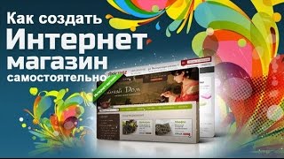 КАК СОЗДАТЬ ИНТЕРНЕТ МАГАЗИН С НУЛЯ САМОСТОЯТЕЛЬНО!(Разверни описание=== Еще одна версия быстрого и легкого создания полноценного интернет-магазина на очень..., 2016-08-10T14:01:03.000Z)