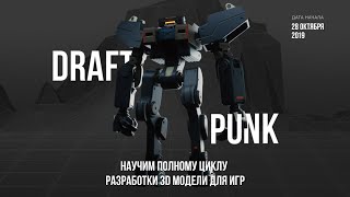 DraftPunk - Онлайн курс про полный цикл разработки 3д моделей для игр DraftPunk - Онлайн курс про полный цикл разработки 3д моделей для игр