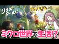 【リリのワールド】小さくなってスローライフ!可愛すぎる世界をひと足早く体験してみた【クローズドβテスト】