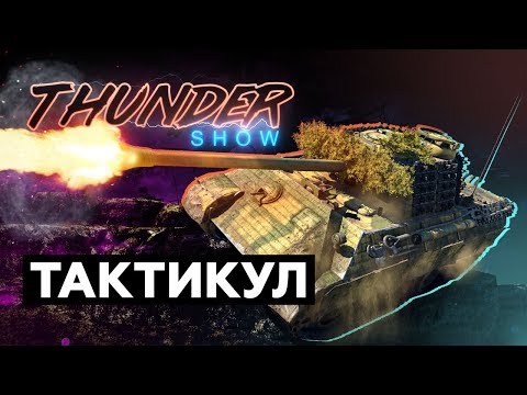 Thunder Show: Тактикул