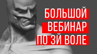 3я воля по психософии | Как избежать манипуляций | Трюки для манипуляции людьми 3я воля по психософии | Как избежать манипуляций | Трюки для манипуляции людьми