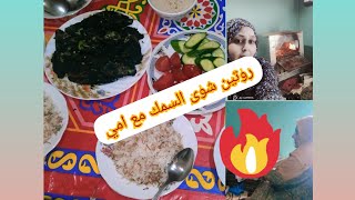 روتين شوي السمك بالخلطه الرهيبه بطريقه ماما لايفوتك ????