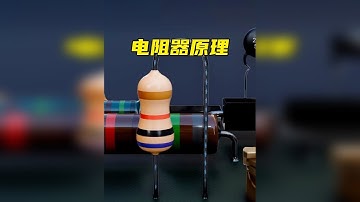 上学时难以理解的电阻器原理，这样看也没那么难！
