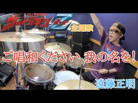 【遠藤正明】「ご唱和ください 我の名を！」を叩いてみた【ドラム】