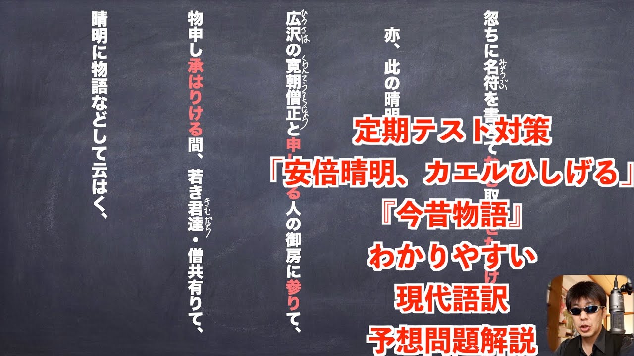 定期テスト対策 安倍晴明 カエルひしげる 今昔物語 わかりやすい現代語訳と予想問題解説 Youtube