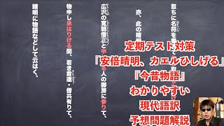 定期テスト対策「安倍晴明、カエルひしげる」『今昔物語』わかりやすい現代語訳と予想問題解説