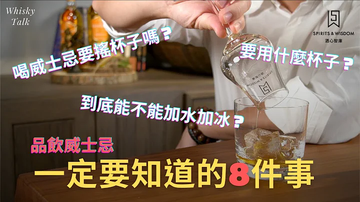 怎麼喝的像個威士忌專家？有八件事一定要知道！|如何品飲威士忌S2 #威士忌入門 - 天天要聞