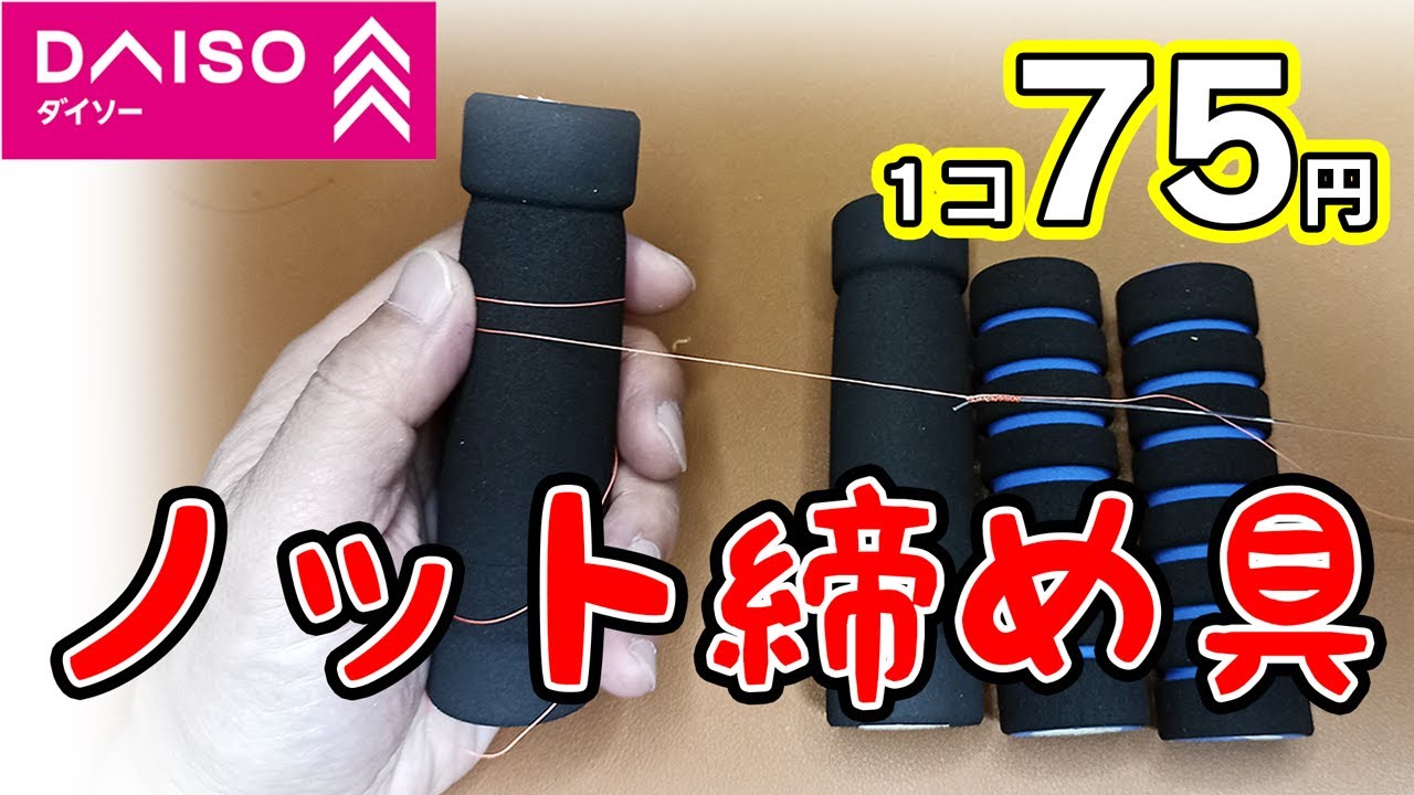 ダイソーで売っているものだけでラインブレーカーを自作してみた。ノット締め具が1個75円で自作できます。