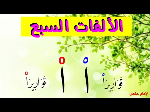 الألفات السبعة في القرآن الكريم في رواية الإمام حفص عن عاصم بالتفصيل والتيسير 
