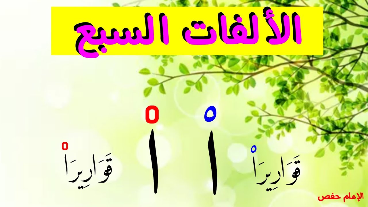 الألفات السبعة في القرآن الكريم في رواية الإمام حفص عن عاصم بالتفصيل والتيسير 👌