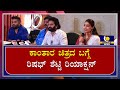 Kantara Movie | Rishabh Shetty | ಕಾಂತಾರ ಚಿತ್ರದ ಬಗ್ಗೆ ರಿಷಭ್ ಶೆಟ್ಟಿ ರಿಯಾಕ್ಷನ್ - ಕಹಳೆ ನ್ಯೂಸ್