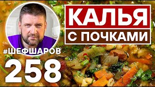 видео: КАЛЬЯ С ПОЧКАМИ. СТАРИННЫЙ РУССКИЙ СУП XVI ВЕКА. ПРЕДШЕСТВЕННИК РУССКОГО РАССОЛЬНИКА. РУССКАЯ КУХНЯ. картинка: КАЛЬЯ С ПОЧКАМИ. СТАРИННЫЙ РУССКИЙ СУП XVI ВЕКА. ПРЕДШЕСТВЕННИК РУССКОГО РАССОЛЬНИКА. РУССКАЯ КУХНЯ.