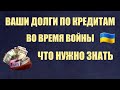 Кредиты.Банки.Мфо/Война../Если у вас осталась задолженность по договорам.Что нужно знать заемщикам