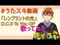 yozuca*/レンブラントの光【うたスキ動画】