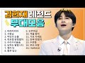 김희재 TOP 15 플레이리스트 레전드 무대 모아듣기 김희재 TOP 15 플레이리스트 레전드 무대 모아듣기