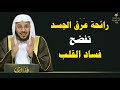 علامة تظهر في عرق الجسد قد تدل على فساد القلب وخبث الروح تنبيه مهم الشيخ عزيز فرحان العنزي