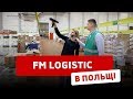 Работа в Польше на складе FM LOGISTIC // Робота в Польщі на складі FM LOGISTIC