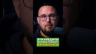 Эти кредиты зарабатывают вам деньги