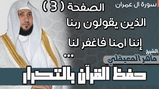 3#. الصفحة 52- الذين يقولون ربنا اننا ءامنا.. مكررة 10 مرات .. ماهر المعيقلي