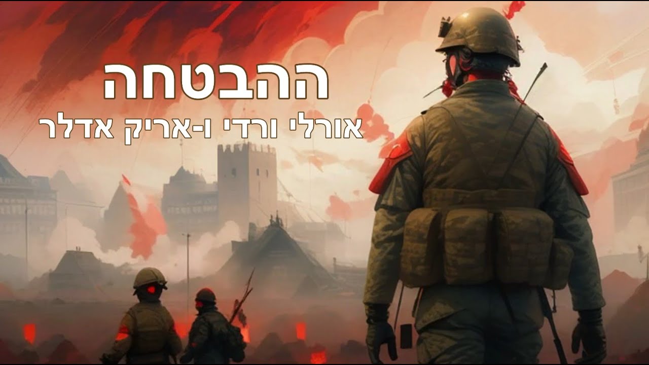 אורלי ורדי ו אריק אדלר - הַהַבְטָחָה (קליפ AI) - YouTube