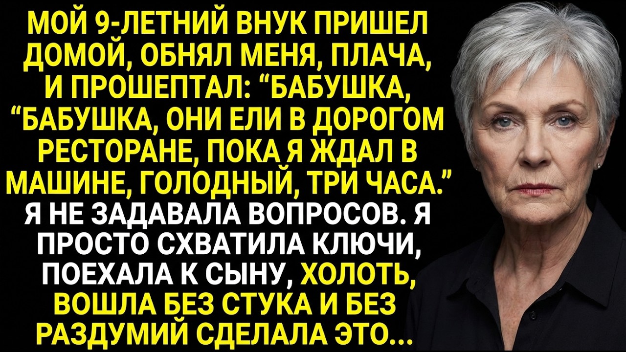 Внук пришёл и прошептал: «Они ели в ресторане, пока я ждал в машине…»