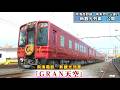 南海電鉄高野線 新観光列車「GRAN天空」4/24から運行 2000系を改造 高野山金剛峯寺の根本大塔などをイメージした深紅のカラーリング