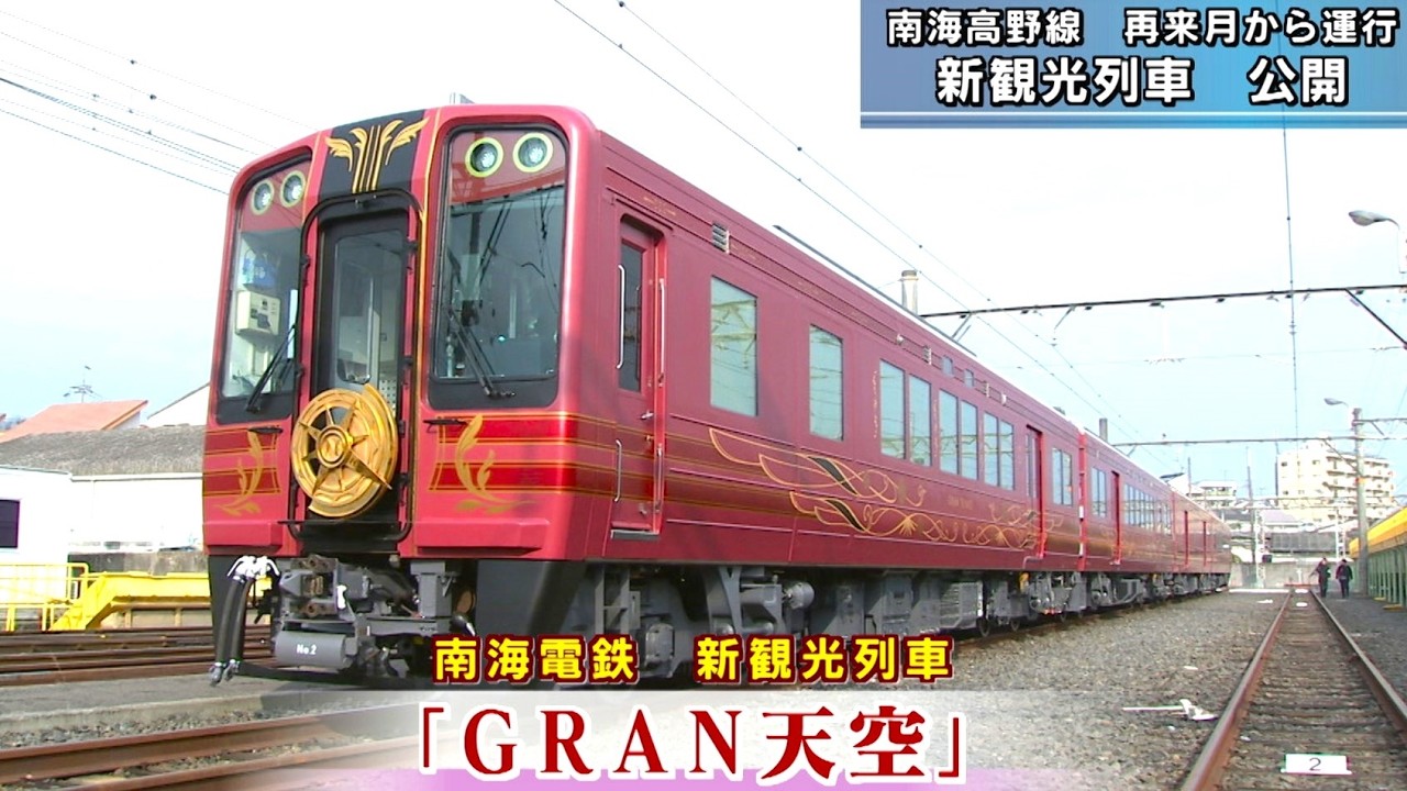 南海電鉄高野線 新観光列車「GRAN天空」4/24から運行 2000系を改造 高野山金剛峯寺の根本大塔などをイメージした深紅のカラーリング