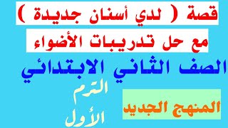 قصة ( لدي أسنان جديدة ) مع حل تدريبات الأضواء الصف الثاني الابتدائي الترم الأول المنهج الجديد