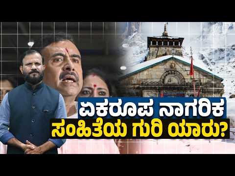 ಉತ್ತರಾಖಂಡದ ಏಕರೂಪ ನಾಗರಿಕ ಸಂಹಿತೆ ಹೇಗಿದೆ? | SANMARGA NEWS