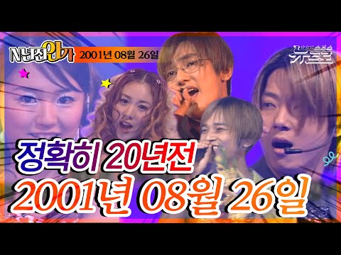 ⏰정확히 20년전 오늘, 2001년 8월 26일 [SBS 인기가요📺]