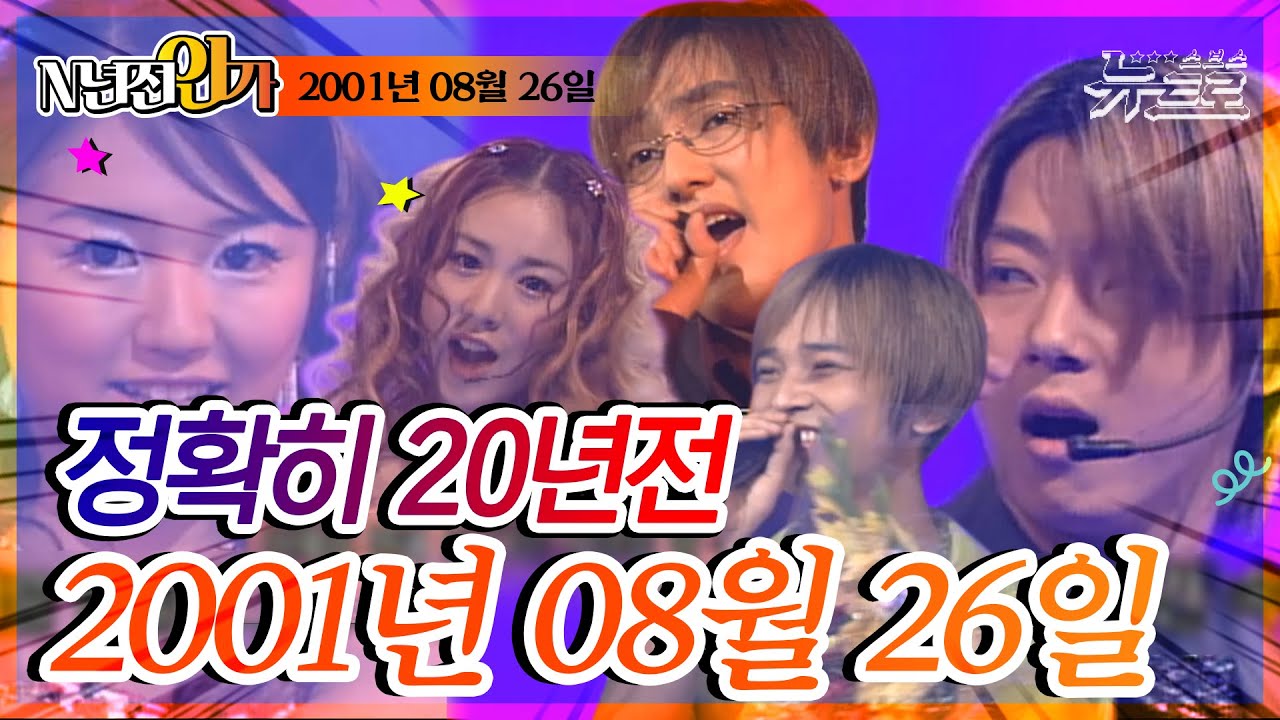 ⏰정확히 20년전 오늘, 2001년 8월 26일 [SBS 인기가요📺]