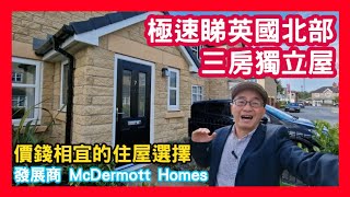 🏠 極速睇英國北部三房獨立屋 價錢相宜的住屋選擇 發展商 McDermott Homes