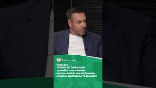 Тромб оторвался: что делать #тромбоз #тромбоэмболия #вены #здоровье #профилактика #сосуды #тромб