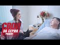 Свои | 4 сезон | 30 серия | Рандеву