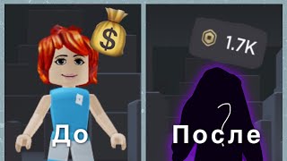 Трата 1700 робуксов/Роблокс/Roblox/Видео в Новый год 🎄🥂