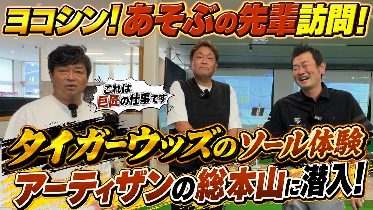 タイガーウッズのウェッジを削っていた巨匠！　マイクテイラーのアーティザン　その日本の総本山が仙台にあった！　あそぶの先輩が運営する虎の穴に横田潜入！　＃IFGLabo ＃タイガーウッズ　＃アーティザン