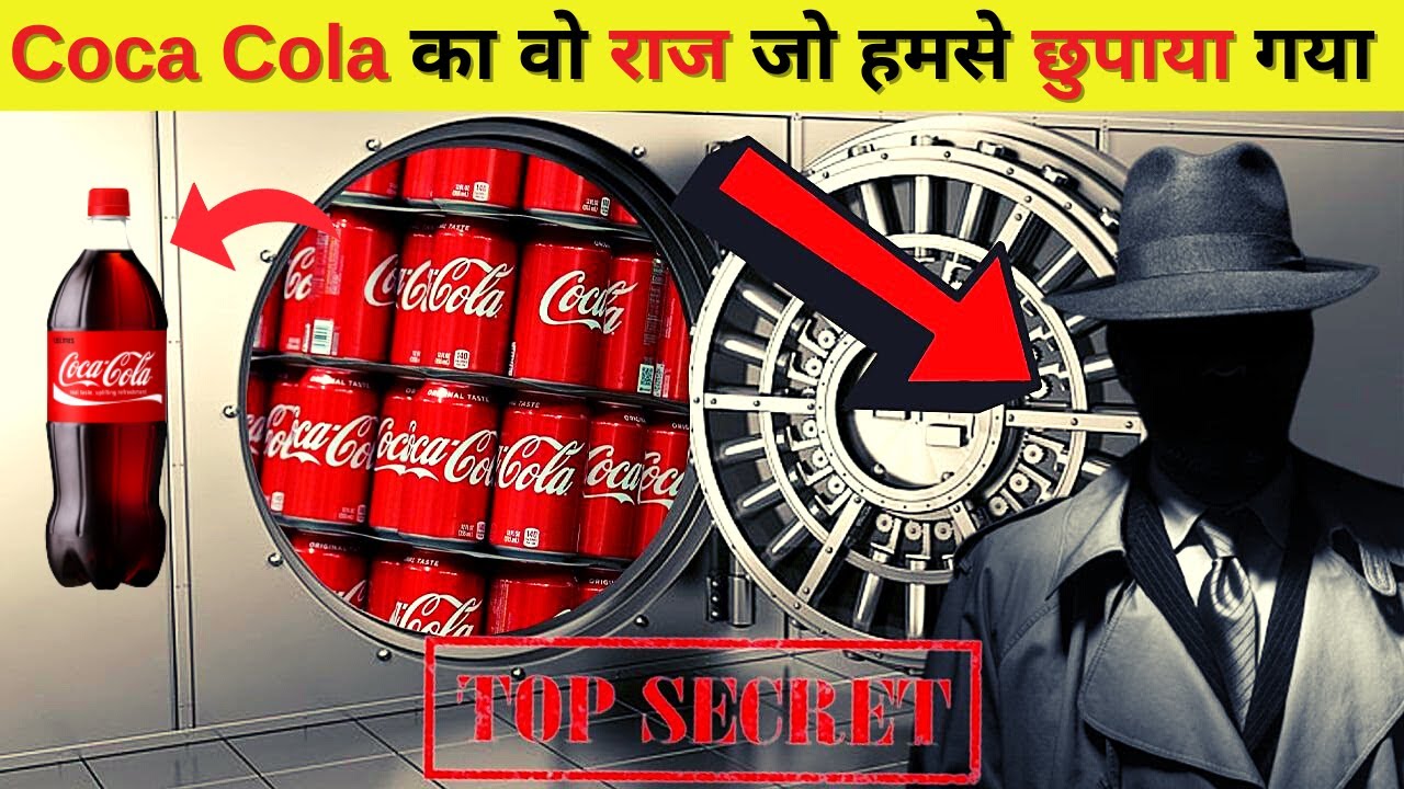 तिजोरी में बंद है Coca-Cola का Secret Formula? Secret Vault Of Coca-Cola.